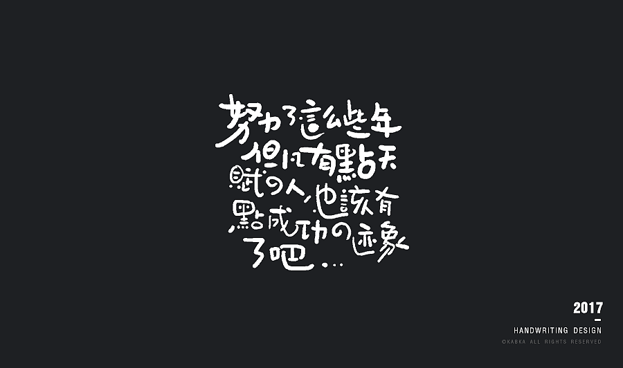 【手写字集】干了这碗毒鸡汤！（图ZODYwMTk5MDA=） - 字体/字形 - 站酷设计师kabka原创素材 - 站酷ZCOOL