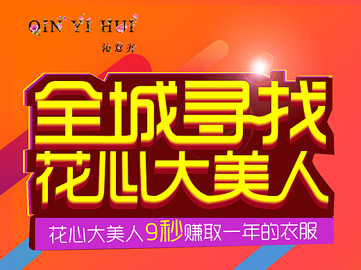 全城寻找花心大美人活动海报