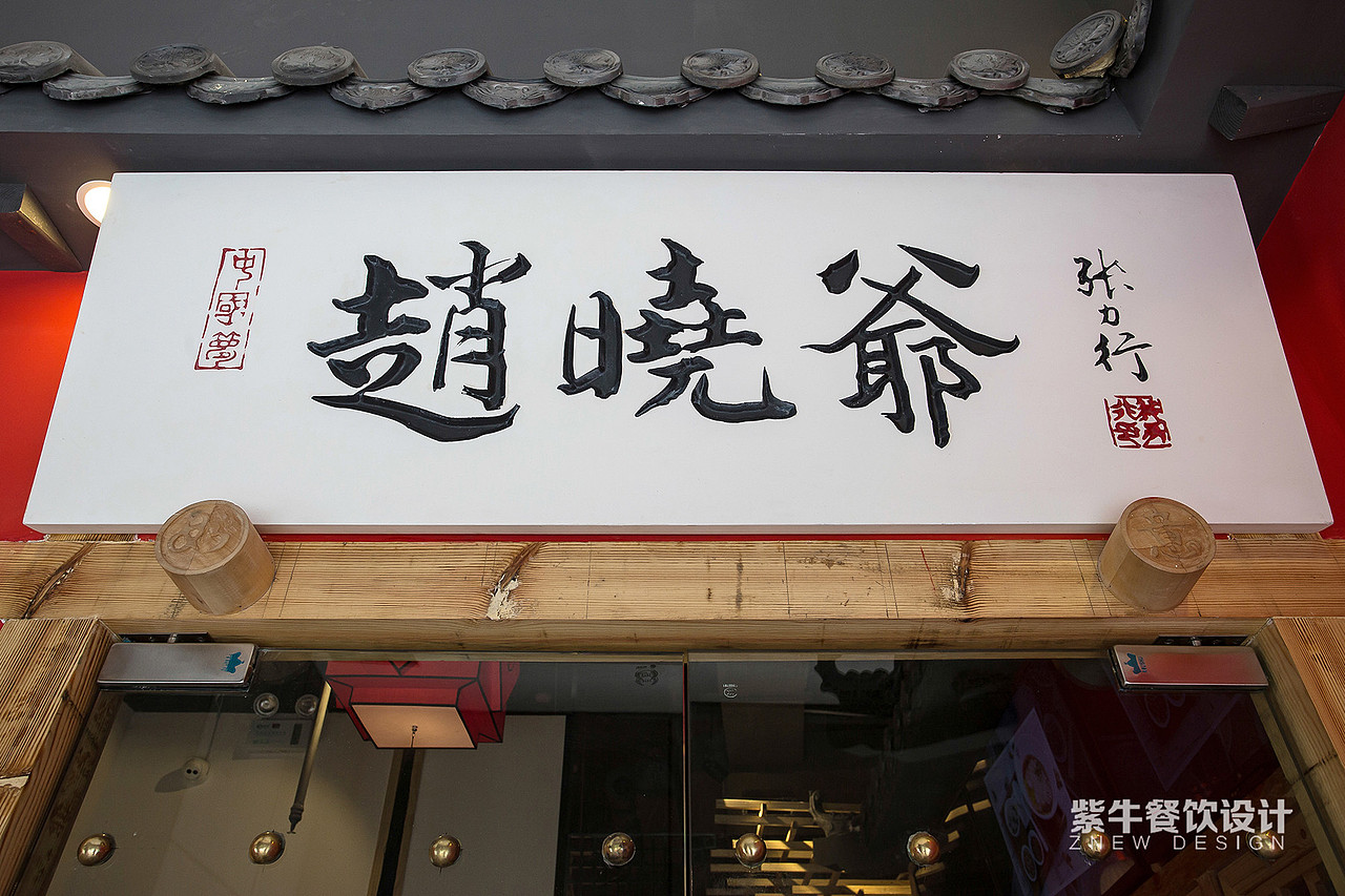 赵晓爷的面——湖南长沙（图ZMTE0MzQ1MTM2） - 家装设计 - 站酷设计师紫牛餐饮设计原创素材 - 站酷ZCOOL