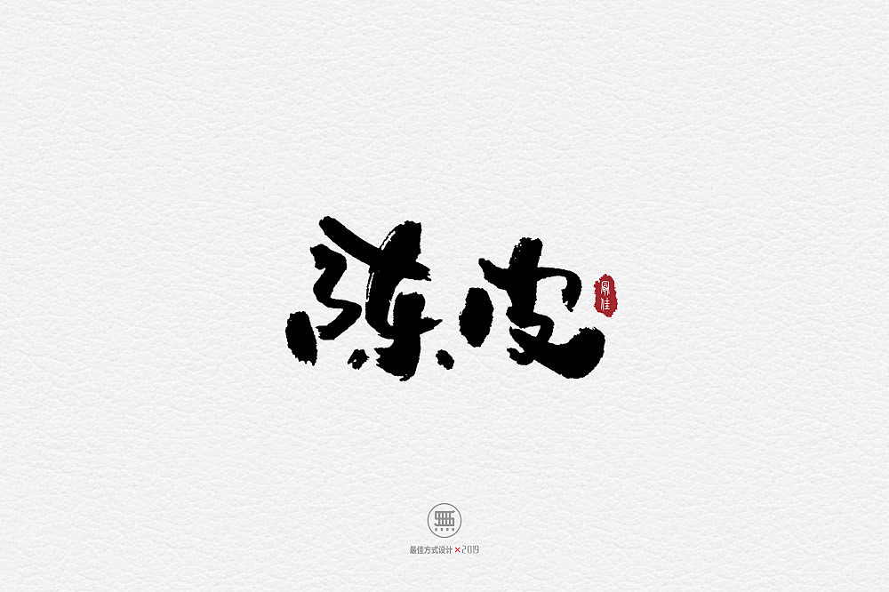 6-7月份的一些商业手写作品