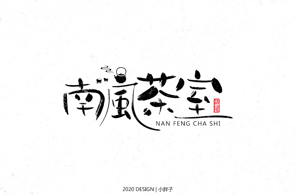 字体帮第1463篇