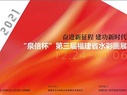 “泉信杯”第三届福建省水彩画展平面视觉设计