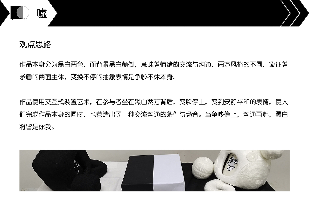 嘘 | 互动艺术装置