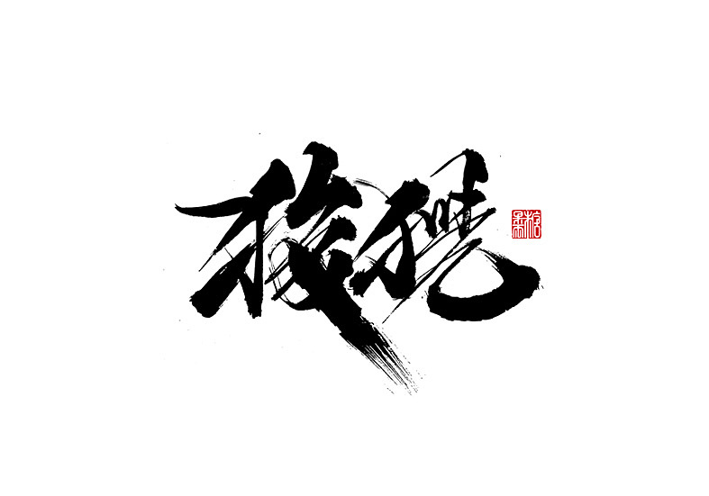2021年十月份手写字体（图ZMjczNDU3NjQw） - 字体/字形 - 站酷设计师糖果雨原创素材 - 站酷ZCOOL