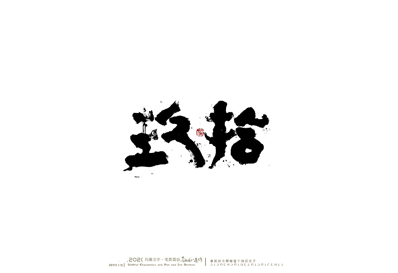 贰婶手写奇妙的中国汉字白纸黑字