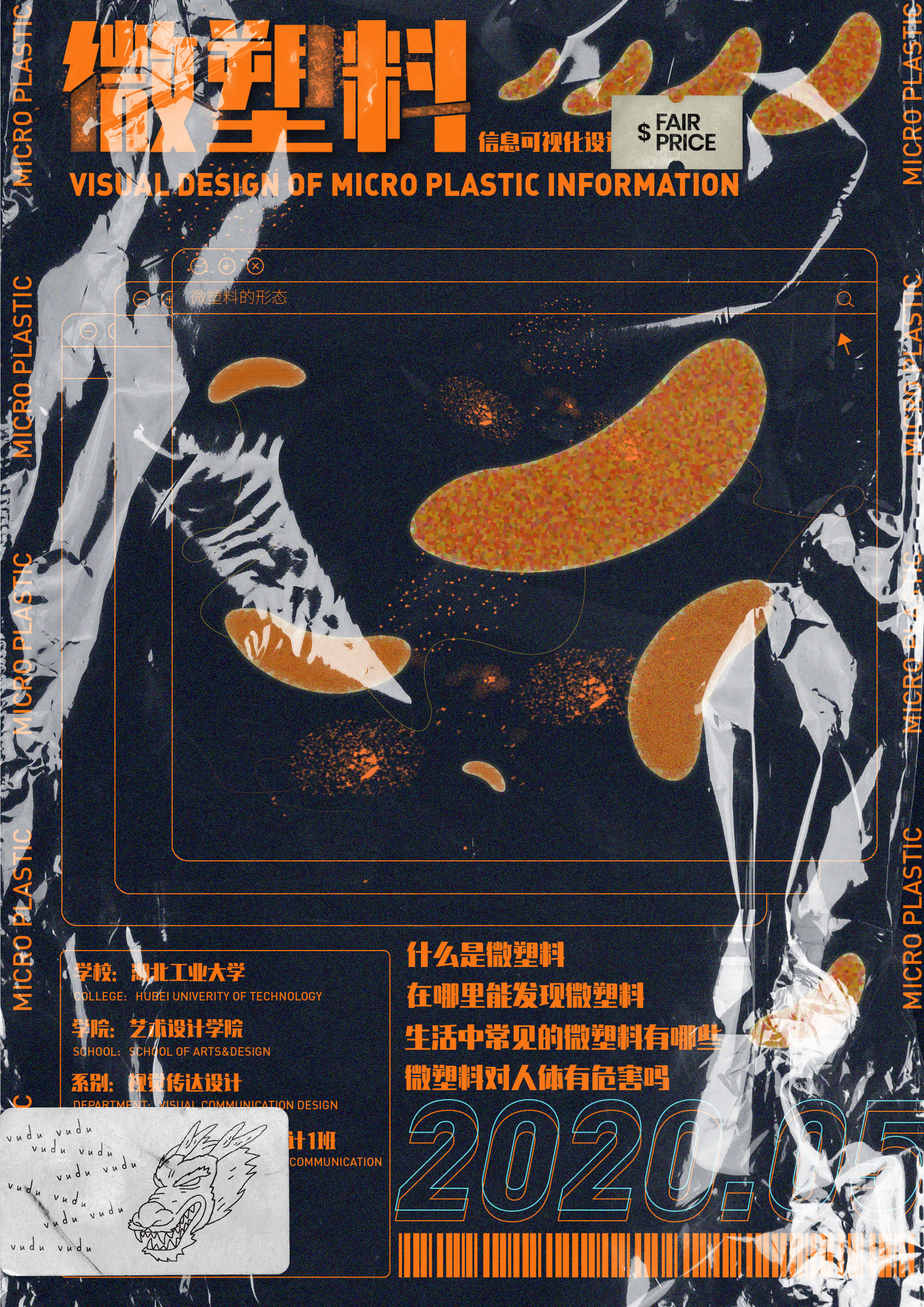 2020青春答卷#微塑料信息可视化设计|平面|海报|湖工艺术学院本科