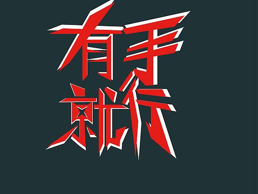 有手就行（个人主页-ZNDk2MjkzNjQ=） - 字体/字形 - 站酷设计师A粉红色的回忆原创素材 - 站酷ZCOOL