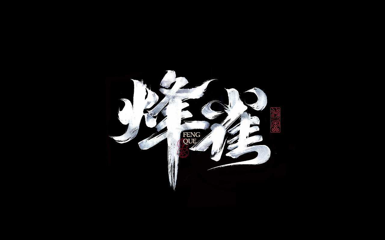 鸿雷丨毛笔字记第十二弹（图ZMjg5OTM2MjQ0） - 字体/字形 - 站酷设计师鸿雷字记原创素材 - 站酷ZCOOL