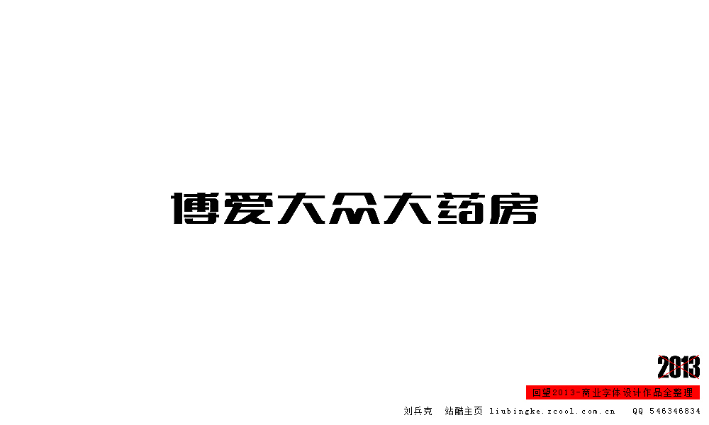 回望2013,商业设计全整理(图ZMTM0NDM2ODA=) - 字体/字形 - 站酷设计师刘兵克原创素材 - 站酷ZCOOL