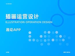 插画运营设计