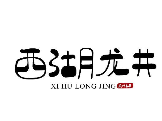 字體（個人主頁-ZNDQ4NjQ0MzY=） - 字體/字形 - 站酷設計師咯土巴兔原創(chuàng)素材 - 站酷ZCOOL