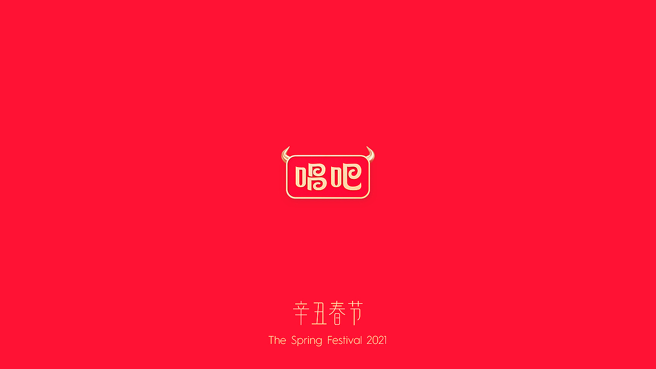 唱吧2021春节主题皮肤（图ZMjc3NjcxNDUy） - 其他三维 - 站酷设计师文鱼包原创素材 - 站酷ZCOOL