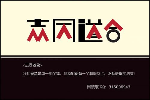 “字缘”字体设计第二期——志同道合（图ZNDIzMzc2OA==） - 字体/字形 - 站酷设计师丨狼叔丨原创素材 - 站酷ZCOOL