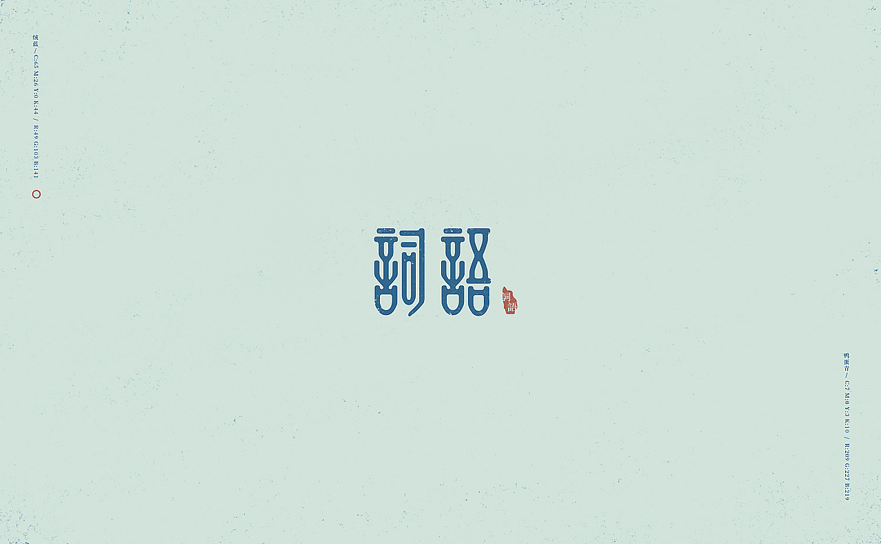 字往不旧\新出于难（图ZOTI0NjM0MDg=） - 字体/字形 - 站酷设计师刘德良原创素材 - 站酷ZCOOL