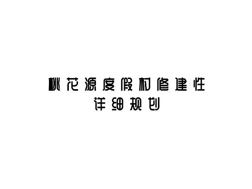 桃花源度假村修建性详细规划