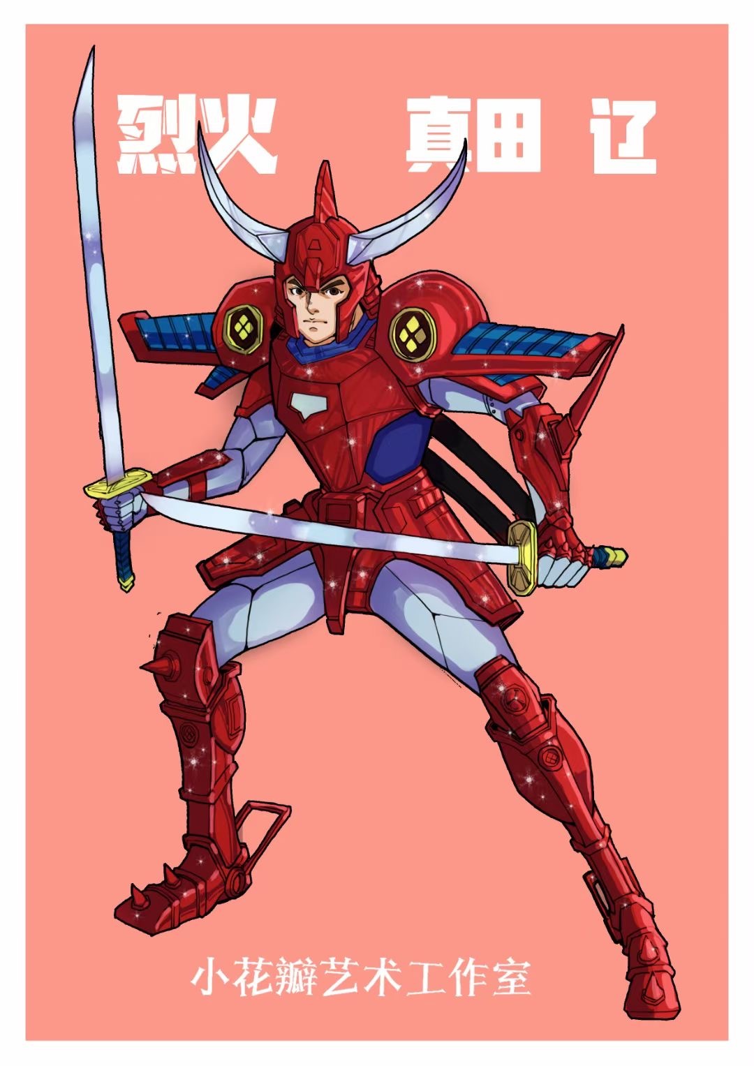 童年回忆,魔神坛斗士-烈火,真田辽