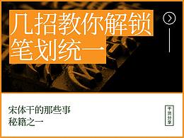 几招教你解锁 笔划统一