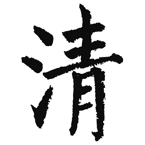 常用1000字简繁体(清)