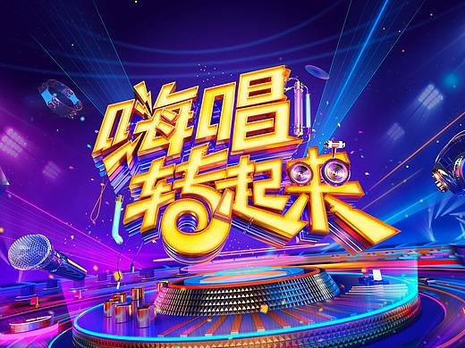 湖南卫视《嗨唱转起来第二季》节目内包装设计