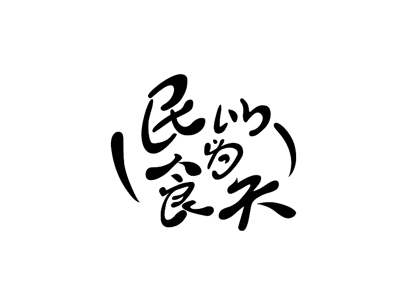 M’s 字体设计 | 字体初体验（图ZNDAzMTkxOTI=） - 字体/字形 - 站酷设计师吴泽西MelonWu原创素材 - 站酷ZCOOL
