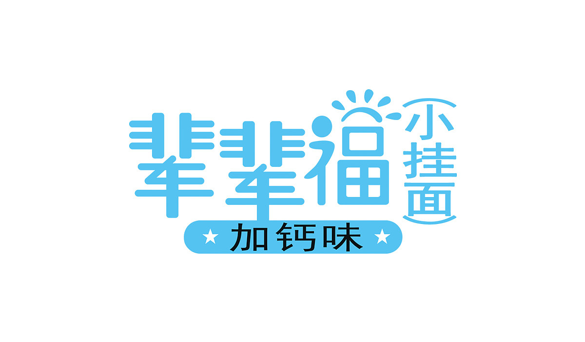 小挂面丨包装案例（图ZMjAzNzM1Mjc2） - 包装 - 站酷设计师3个柠檬加可乐原创素材 - 站酷ZCOOL