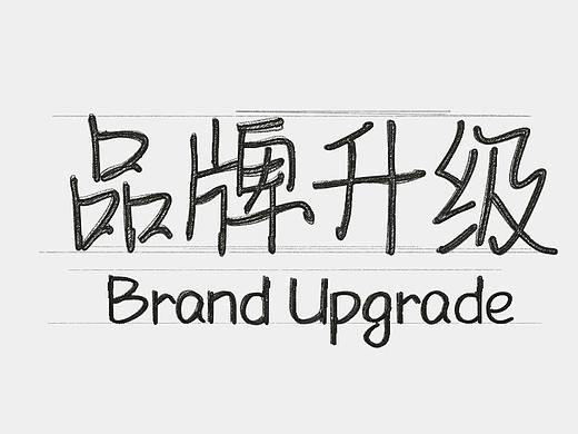 后众设计品牌升级案例分享