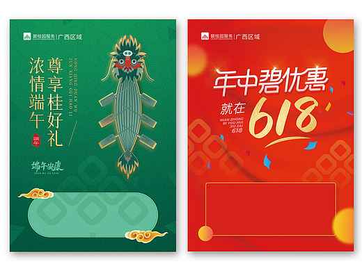 碧桂园服务 端午&618通版海报