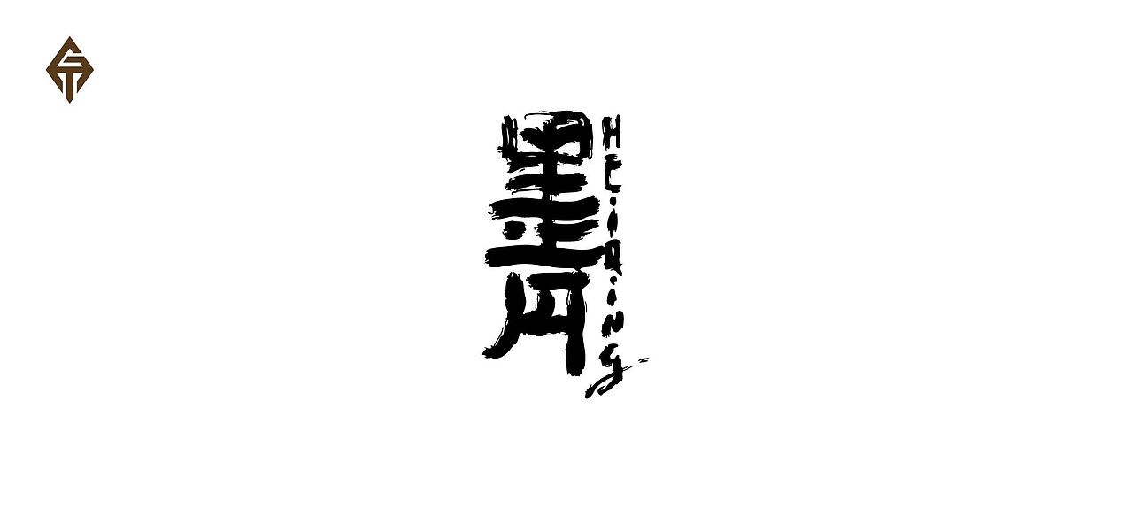 字体设计—第83期（图ZMjc4OTAzMDQ=） - 字体/字形 - 站酷设计师大蒜苗原创素材 - 站酷ZCOOL