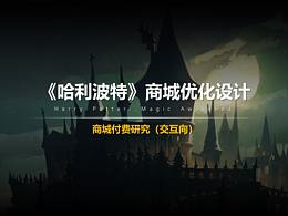 《哈利波特》 | 商城付費(fèi)研究?jī)?yōu)化（交互向）