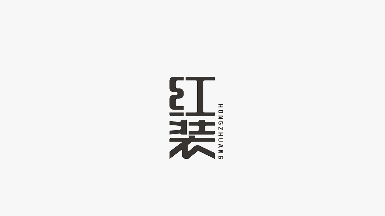 2016上半年字体设计精选