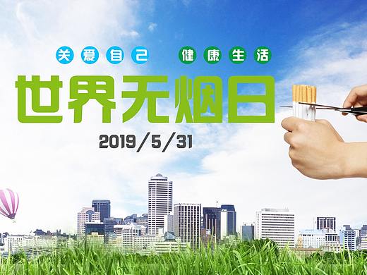 无烟日（个人主页-ZMzcwMjYzNzY=） - 海报 - 站酷设计师爱吃巧乐兹原创素材 - 站酷ZCOOL