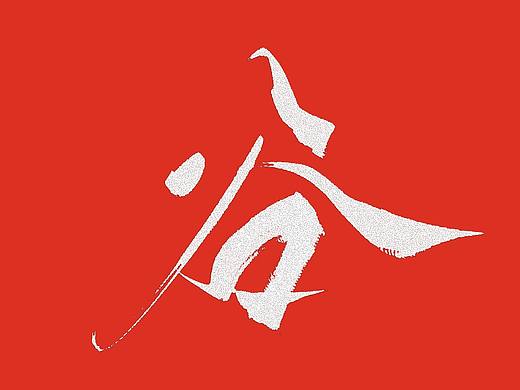 原创手写题字字体