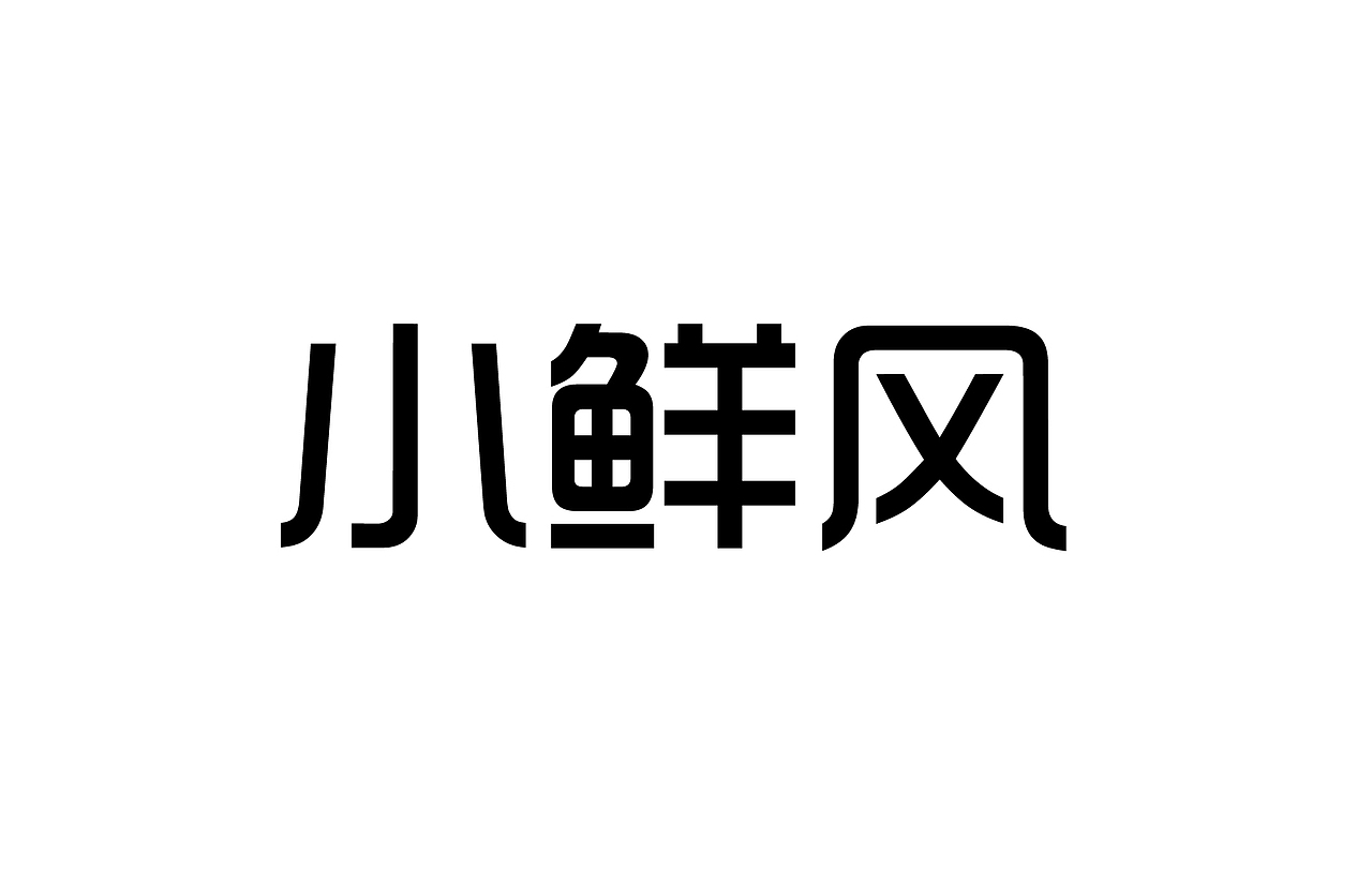 小鲜风简约LOGO