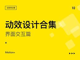 动效