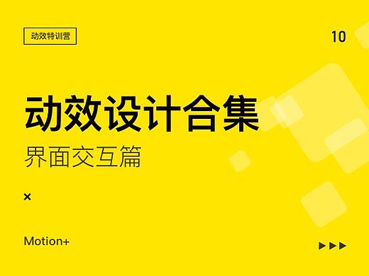 动效设计合集-界面交互篇