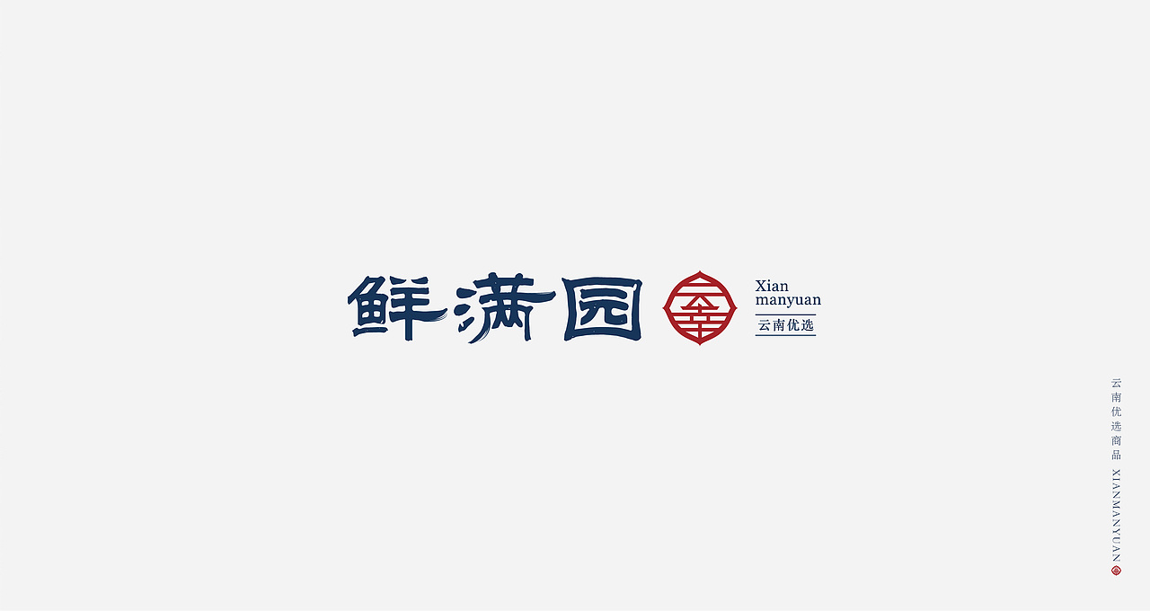 「快销体验服务品牌」XIANMANYUAN · 云南优选店铺