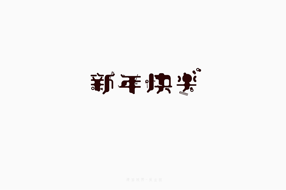 3月字体设计字形合集-张家佳