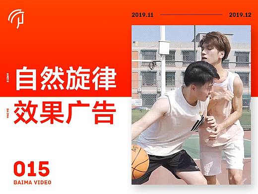 效果广告 | 自然旋律 X 佰马品牌（个人主页-ZNDE1OTc4NDA=） - 短片 - 站酷设计师BAIMA佰马原创素材 - 站酷ZCOOL