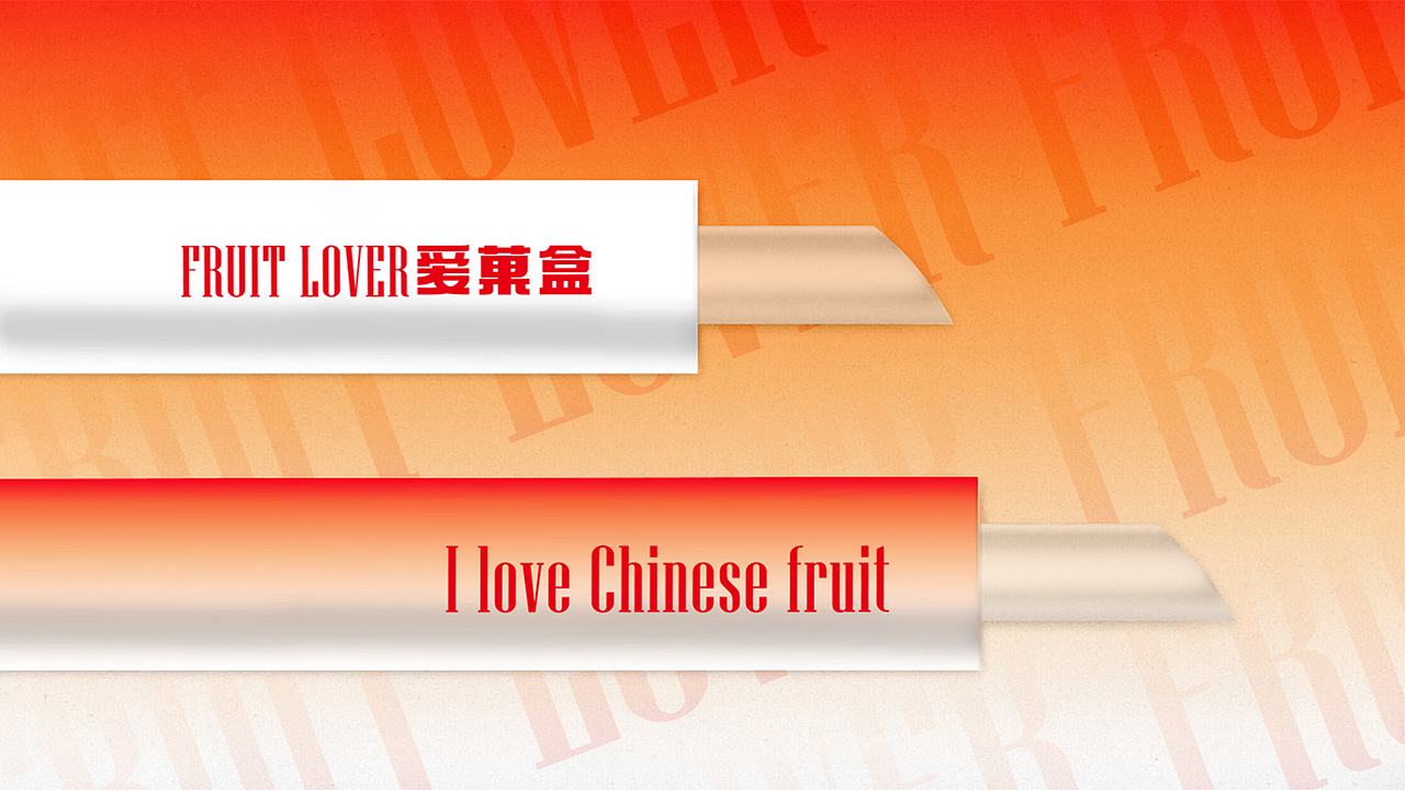 爱菓盒·我爱中国水果——酸奶水果捞品牌形象设计(图ZMjc5Njg0NTEy) - 品牌 - 站酷设计师品牌全案策划设计原创素材 - 站酷ZCOOL