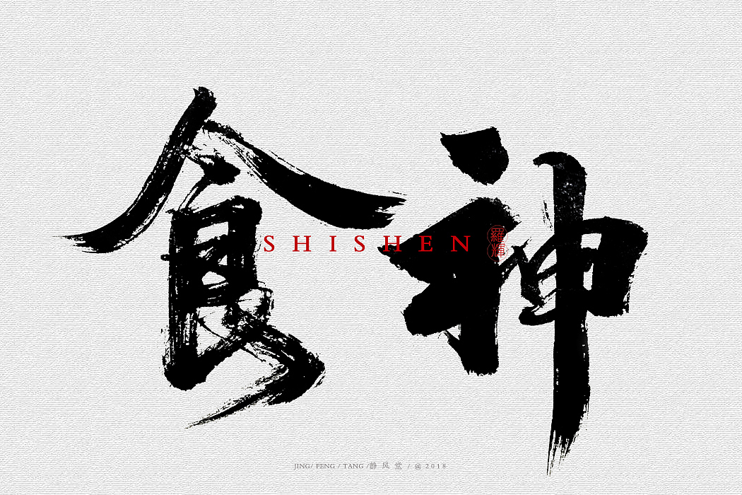 斗字-毛笔字(2018合集)