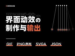 界面动效的制作与输出