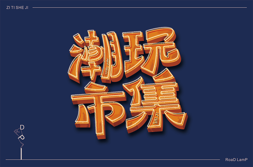2020年字体练习