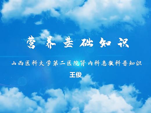 营养基础知识