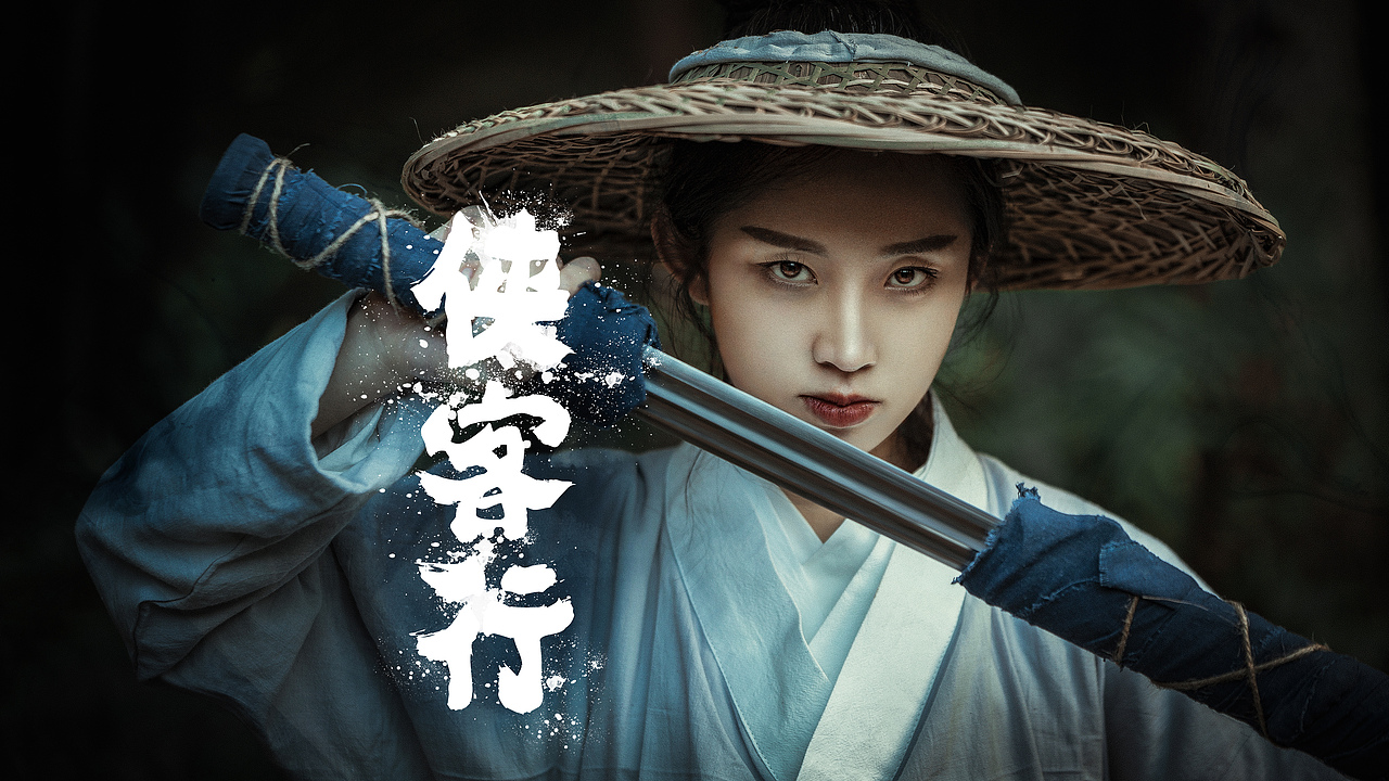 临摹 | 古风武侠人物精修