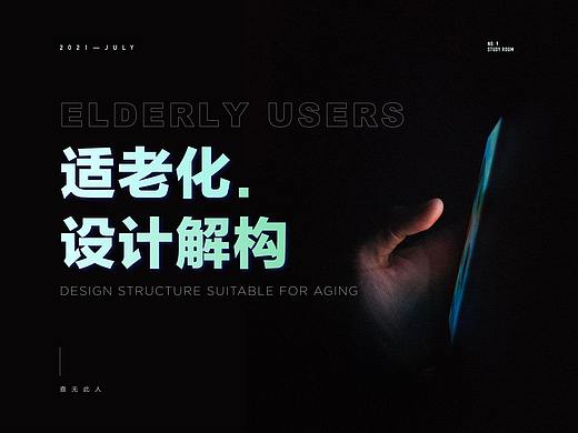 适老化设计解构：助力老年人跨越数字鸿沟