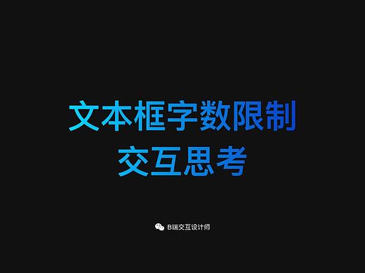 文本框字数限制交互思考