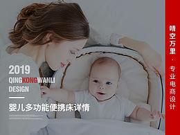 淘宝天猫便携婴儿床高端设计爆款详情设计可接私单
