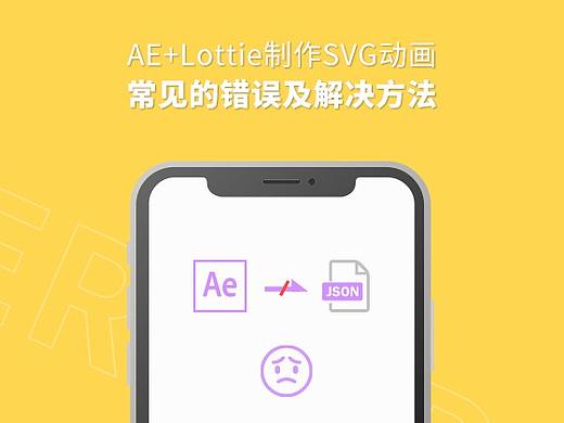 AE+lottie制作SVG动画常见的错误和解决方法