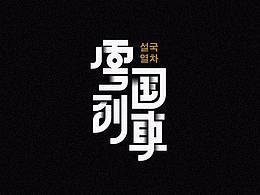 字体