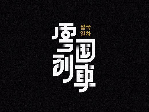 字体练习